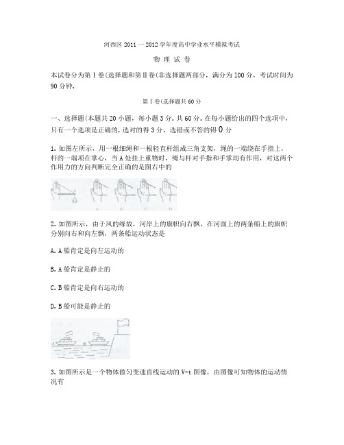 2012年天津市河西区高中物理学业水平模拟_图文(精)