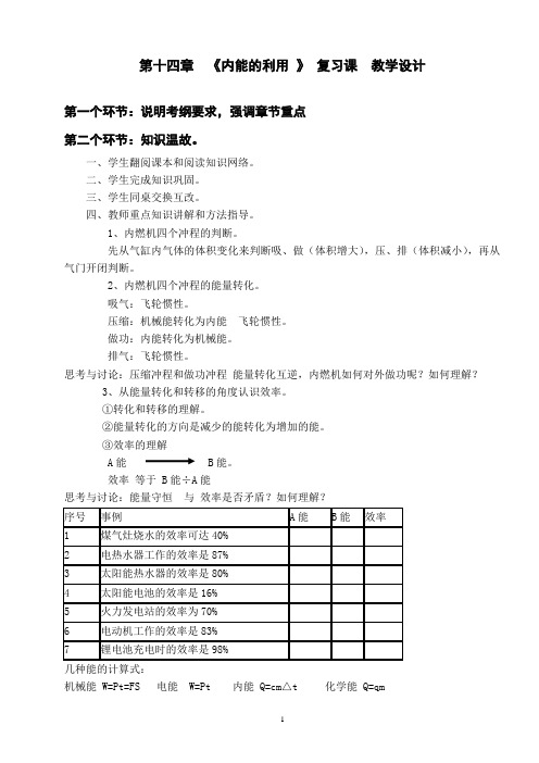 《内能的利用》复习课教学设计