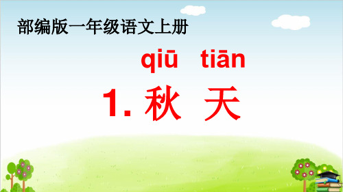 《秋天》ppt课件人教部编版