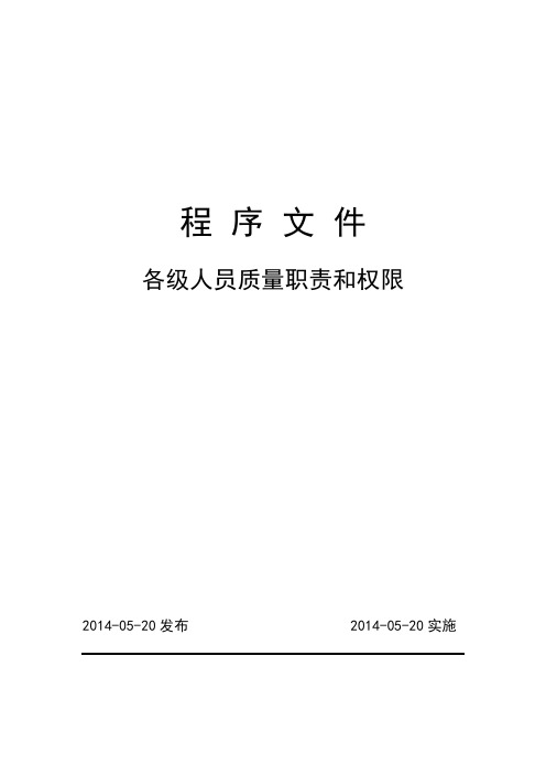 各级人员质量职责和权限程序文件
