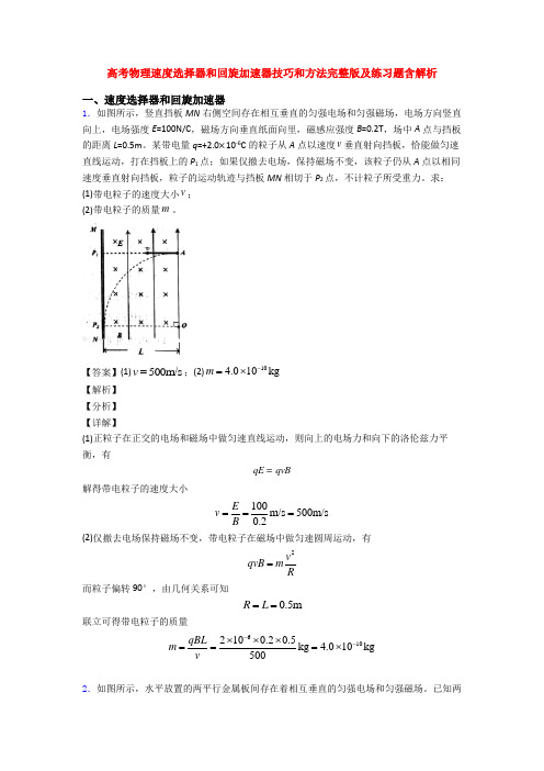 高考物理速度选择器和回旋加速器技巧和方法完整版及练习题含解析