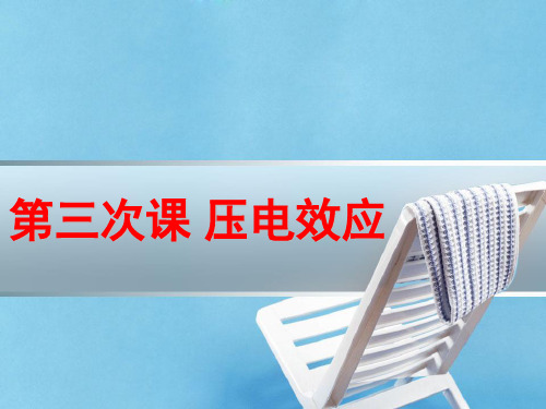 第三次课压电效应-PPT课件