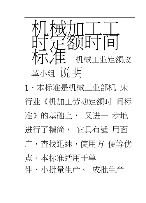 机械加工工时定额时间标准补充版)