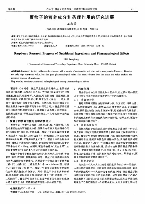 覆盆子的营养成分和药理作用的研究进展