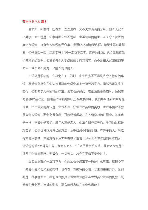 在生活中以苦作乐作文