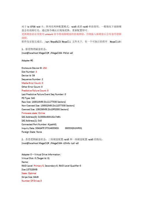 lsi 8708 sas raid卡linux命令监控操作说明