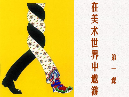 人美版美术七年级上册《在美术世界中遨游》课件