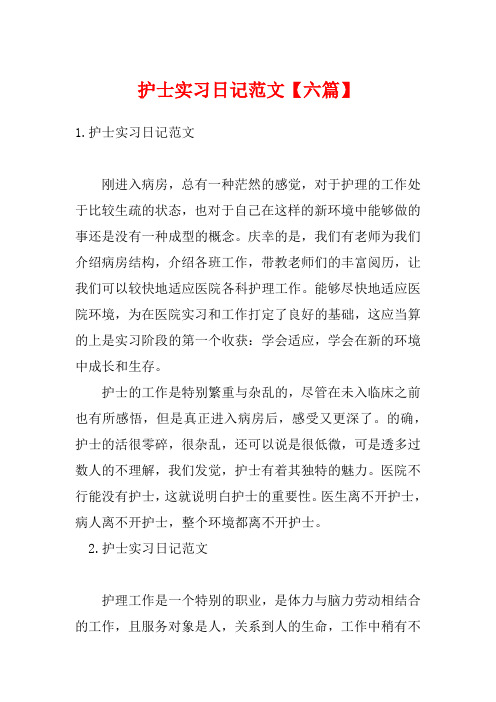护士实习日记范文【六篇】
