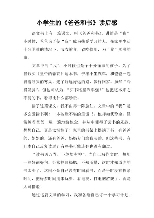 小学生的《爸爸和书》读后感