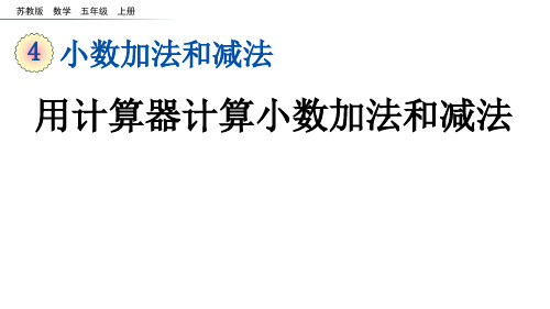 苏教版数学五年级上册用计算器计算小数加法和减法课件