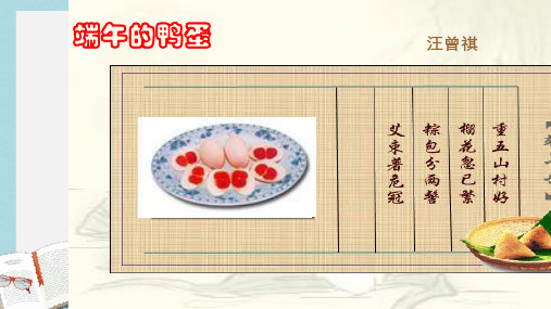 八年级语文下册17、端午的鸭蛋精品课件(人教版)