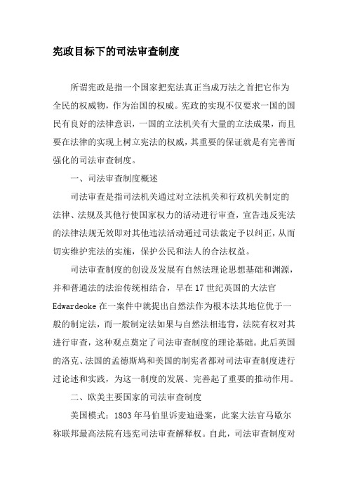宪政目标下的司法审查制度-最新年精选文档
