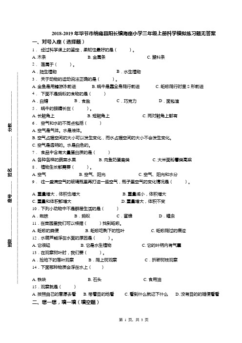 2018-2019年毕节市纳雍县阳长镇海座小学三年级上册科学模拟练习题无答案