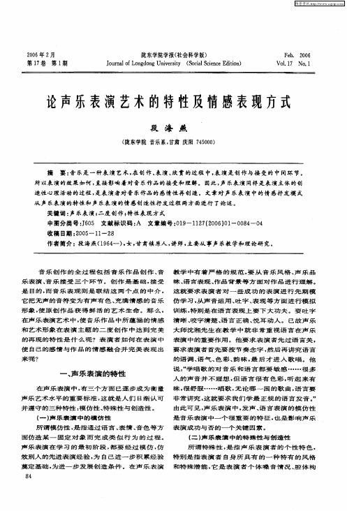 论声乐表演艺术的特性及情感表现方式