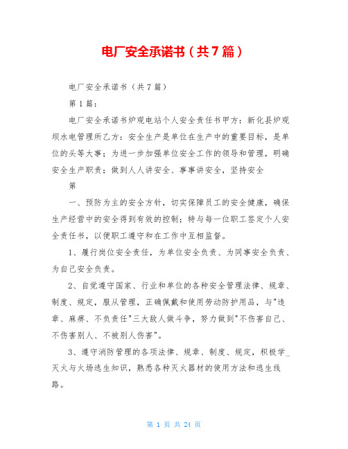 电厂安全承诺书(共7篇)