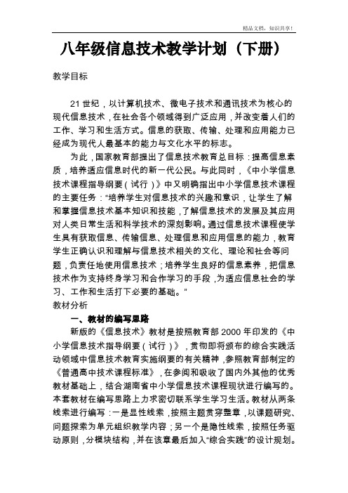 八年级信息技术教学计划-下册