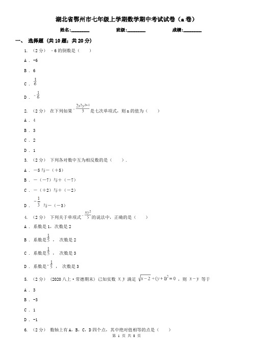 湖北省鄂州市七年级上学期数学期中考试试卷(a卷)