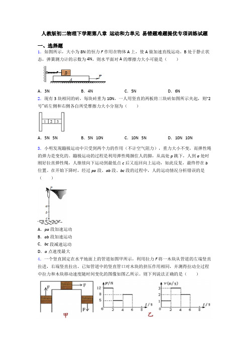 人教版初二物理下学期第八章 运动和力单元 易错题难题提优专项训练试题