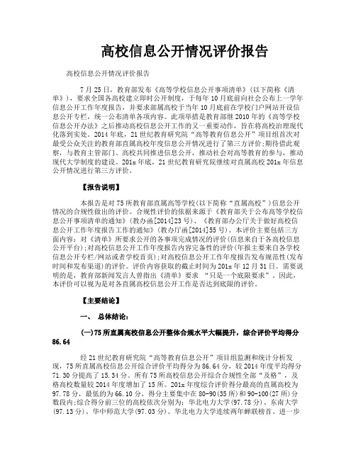 高校信息公开情况评价报告