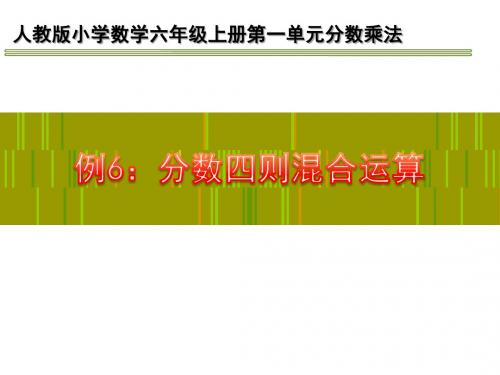 六年级上册数学课件-分数混合运算 人教版