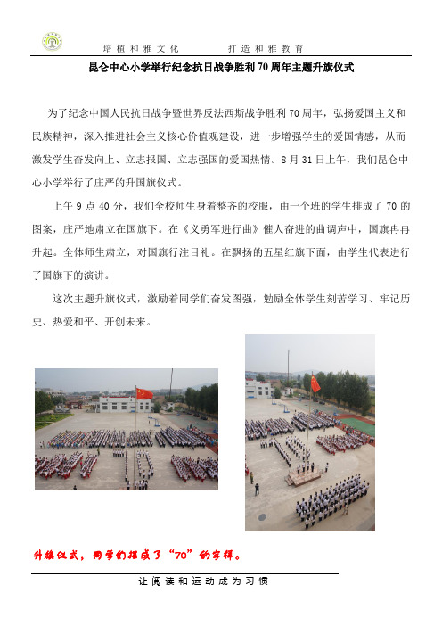 昆仑中心小学纪念抗战胜利70周年主题升旗仪式