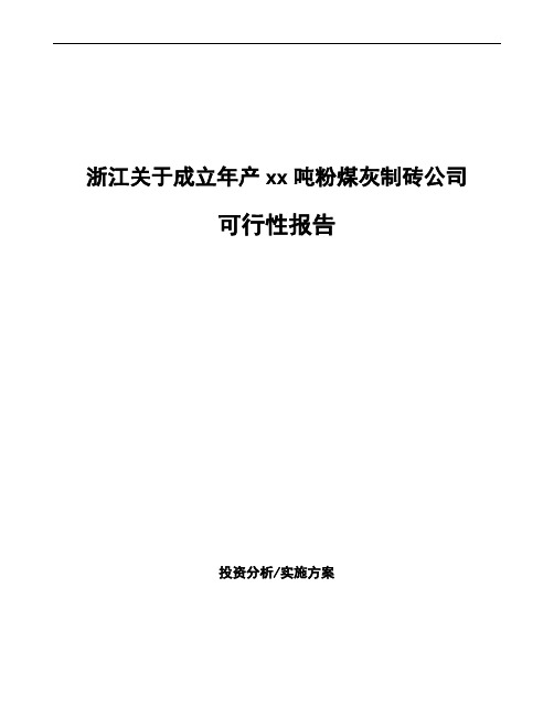 浙江关于成立年产xx吨粉煤灰制砖公司可行性报告
