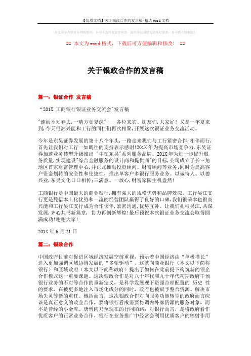 【优质文档】关于银政合作的发言稿-精选word文档 (3页)