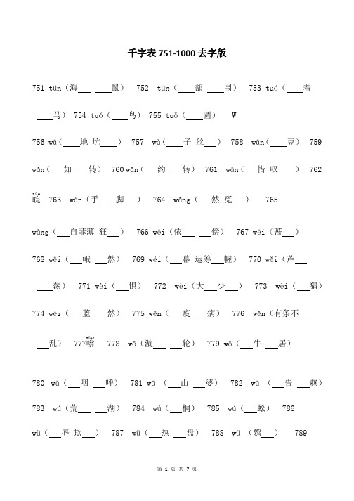 千字表751-1000去字版