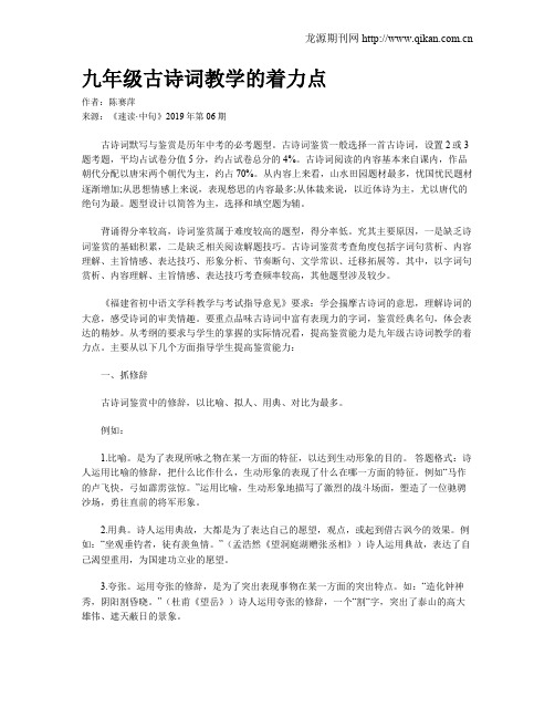 九年级古诗词教学的着力点