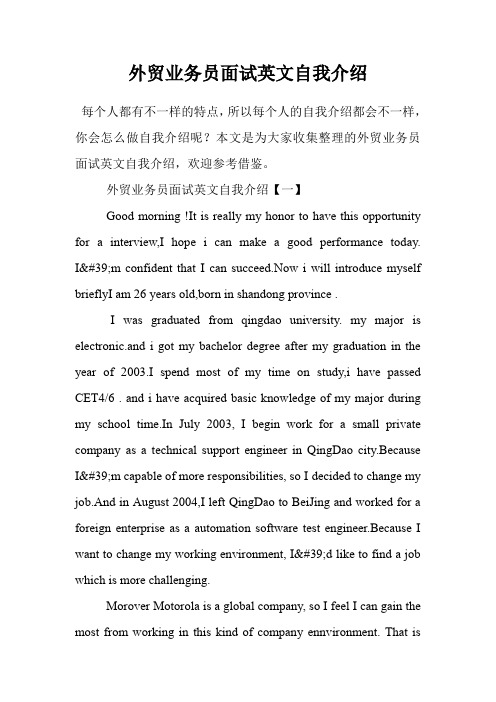 外贸业务员面试英文自我介绍