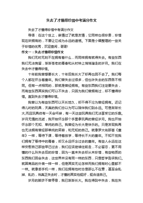 失去了才懂得珍惜中考满分作文