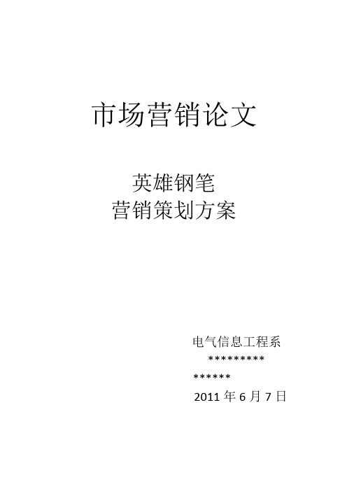 英雄市场营销论文