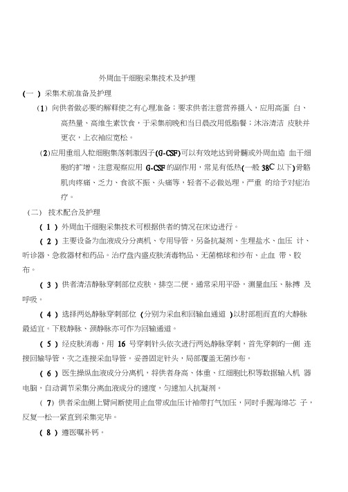 外周血干细胞采集技术及护理
