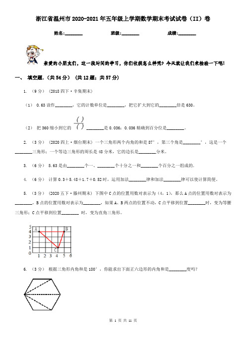 浙江省温州市2020-2021年五年级上学期数学期末考试试卷(II)卷(新版)