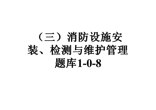 (三)消防设施安装、检测与维护管理题库1-0-8