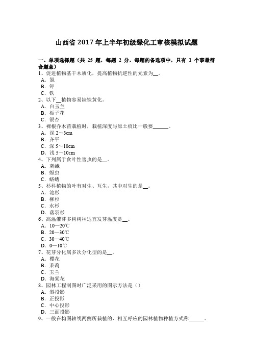 山西省2017年上半年初级绿化工审核模拟试题