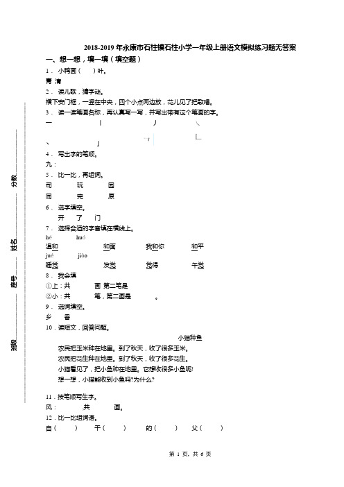 2018-2019年永康市石柱镇石柱小学一年级上册语文模拟练习题无答案