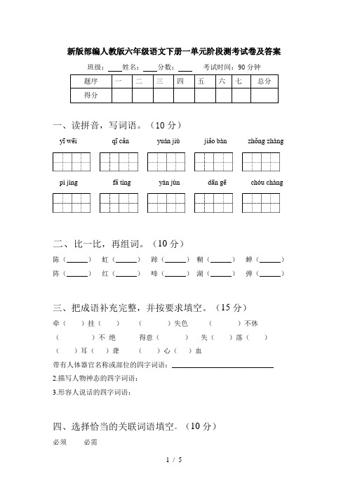 新版部编人教版六年级语文下册一单元阶段测考试卷及答案