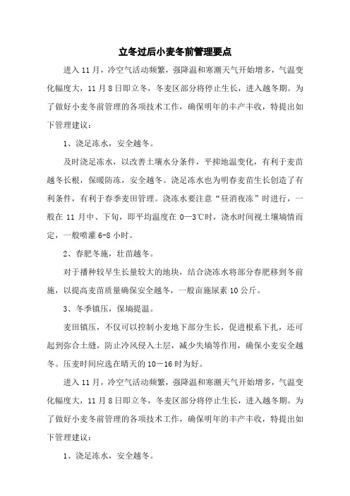 立冬过后小麦冬前管理要点