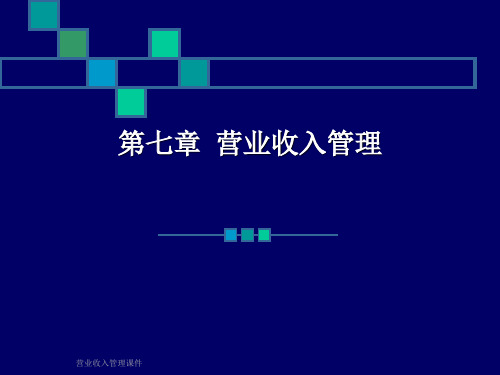 营业收入管理课件