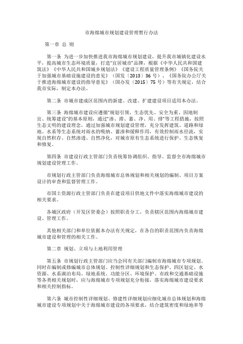 市海绵城市规划建设管理暂行办法