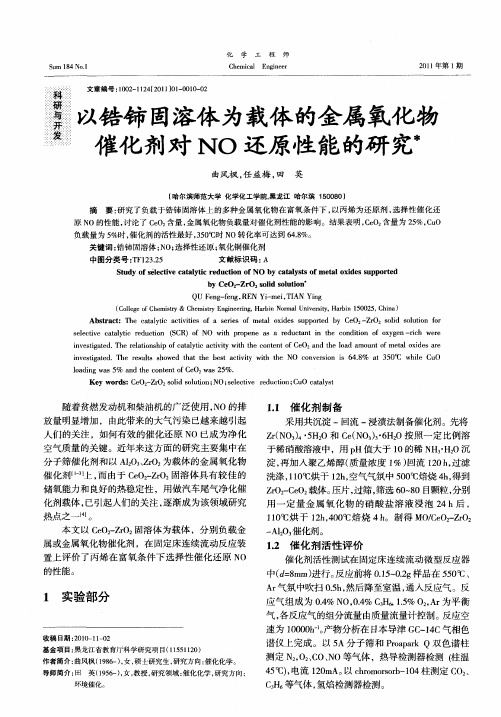以锆铈固溶体为载体的金属氧化物催化剂对NO还原性能的研究