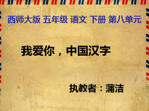 《我爱你_中国汉字》ppt课件
