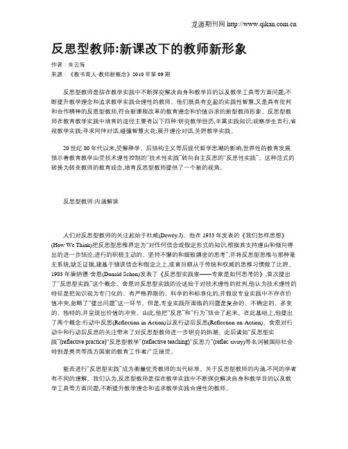 反思型教师新课改下的教师新形象