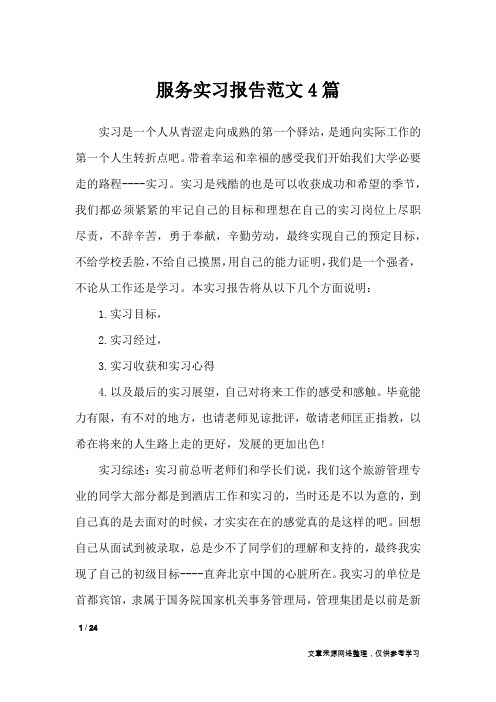 服务实习报告范文4篇_工作报告