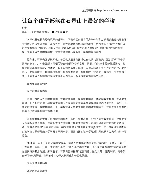 让每个孩子都能在石景山上最好的学校