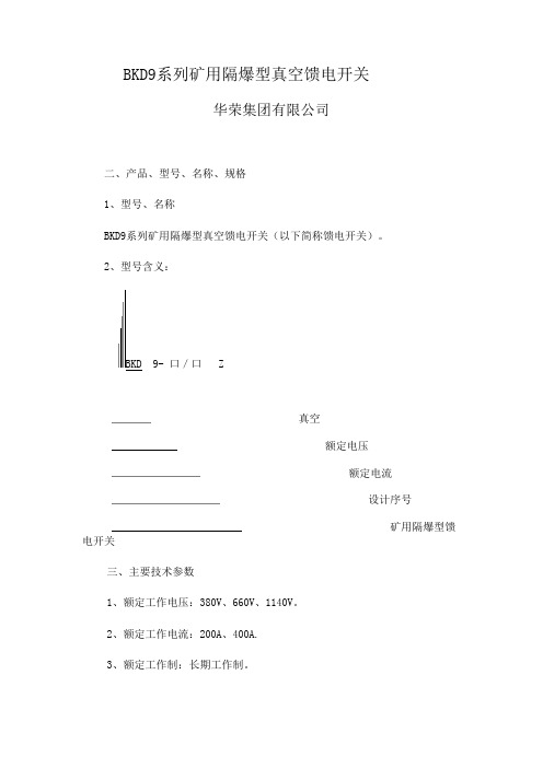 BKD9系列矿用隔爆型真空馈电开关