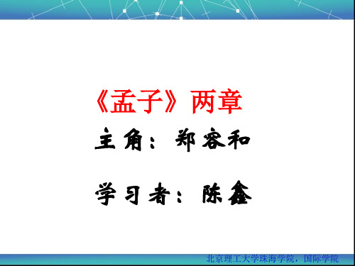 《孟子》两章《得道多助,失道寡助》《生于忧患,死于安乐》