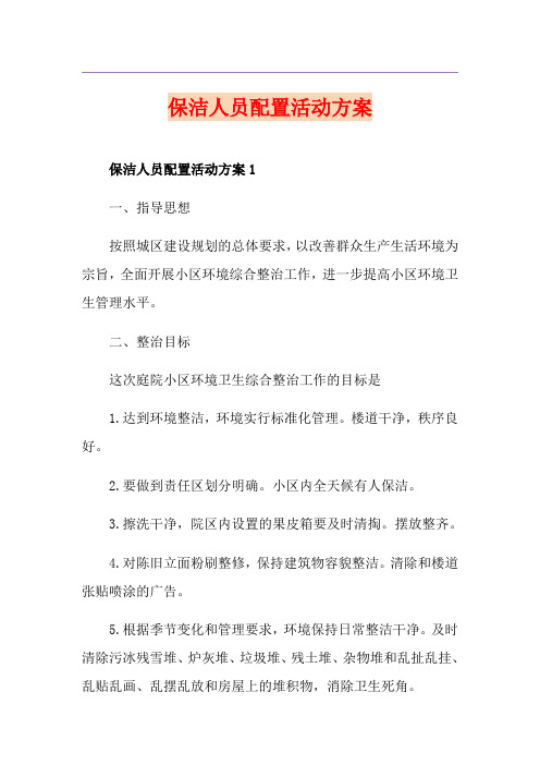 保洁人员配置活动方案