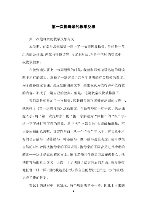 第一次抱母亲的教学反思